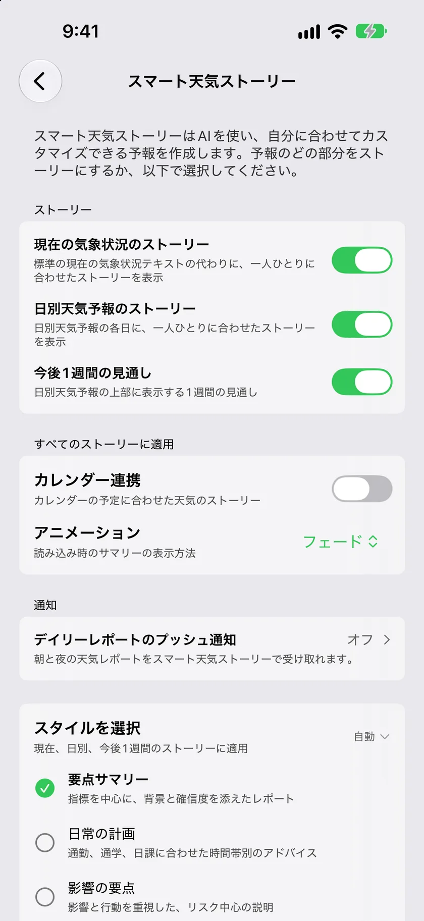 スマート天気ストーリーの設定画面。“ストーリー”セクションにストーリーごとのスイッチが並んでいます