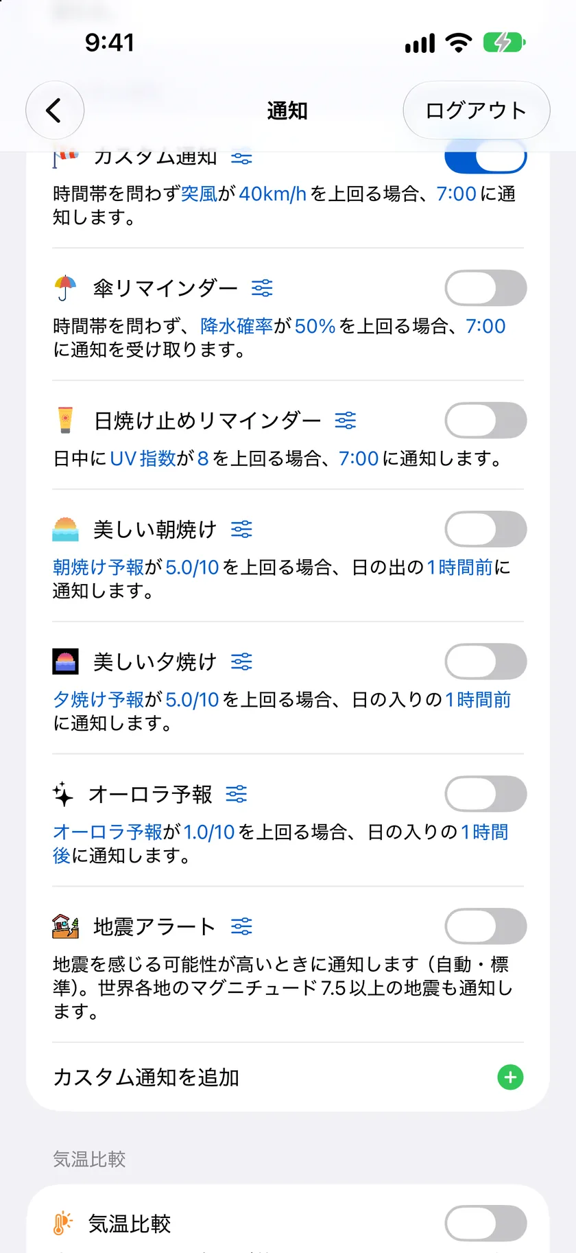 カスタム通知のリスト。地震アラート、美しい夕焼け、日焼け止めのリマインダー、傘のリマインダー、突風のカスタムアラートがあり、それぞれのルールが1文で説明されています。