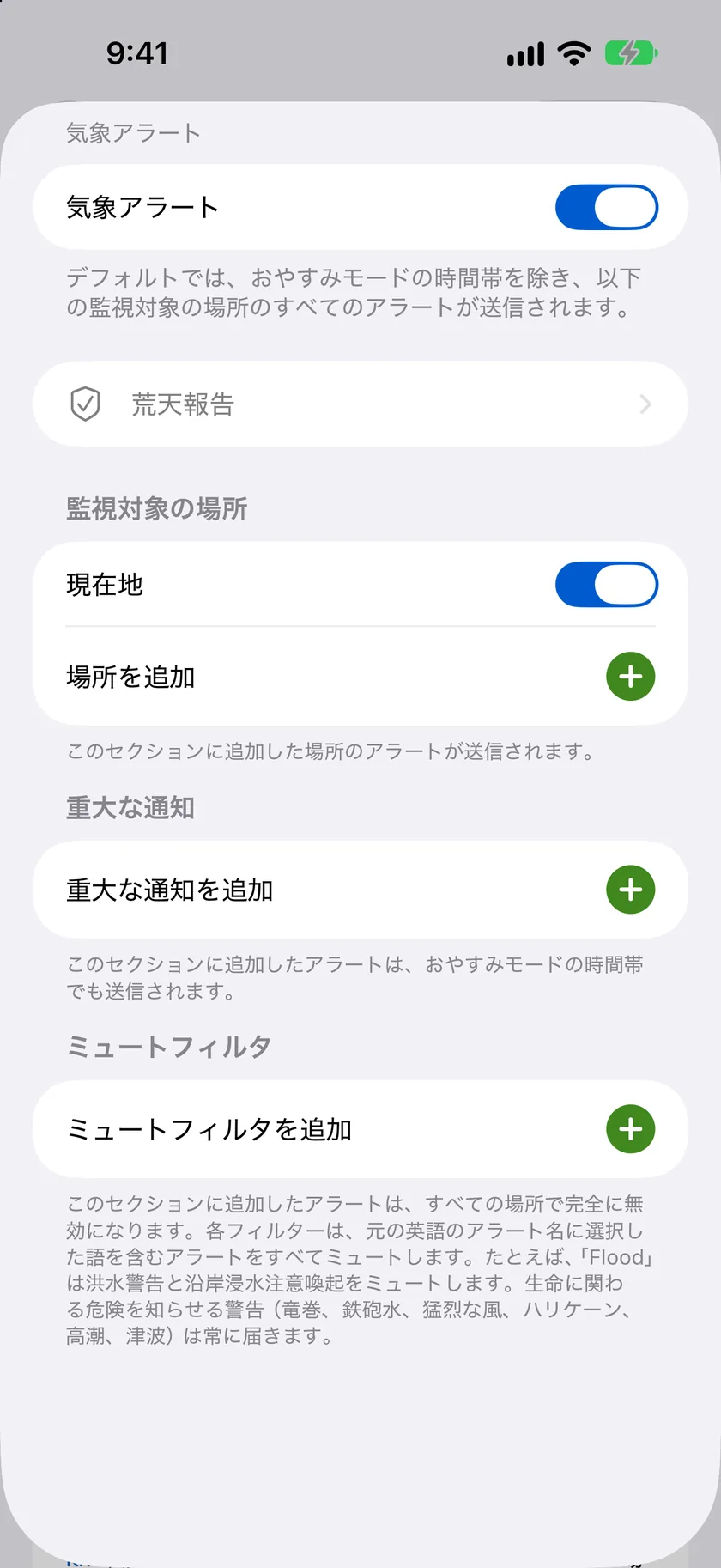 “気象アラート”の詳細シート。マスタースイッチと、“通知対象の場所”、“重大な通知”、“ミュートフィルタ”の各セクションが表示されています。