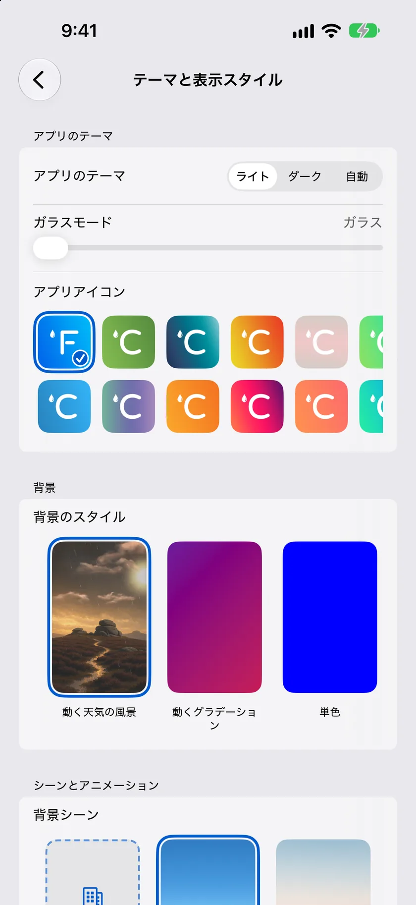テーマとビジュアルスタイルの設定画面。アプリのテーマ、背景、シーンのカードが表示されています