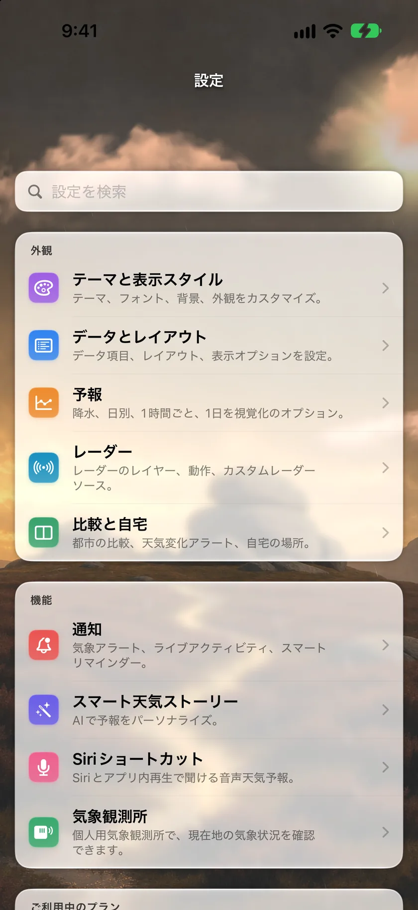 グループ分けされた設定ハブ。“外観”(テーマと表示スタイル、データとレイアウト、予報、レーダー、比較と自宅)、“機能”(通知、スマート天気ストーリー、Siriショートカット)、“プラン”(Goldと表示されたサブスクリプション)があり、その下から“デバイス”グループが始まります。