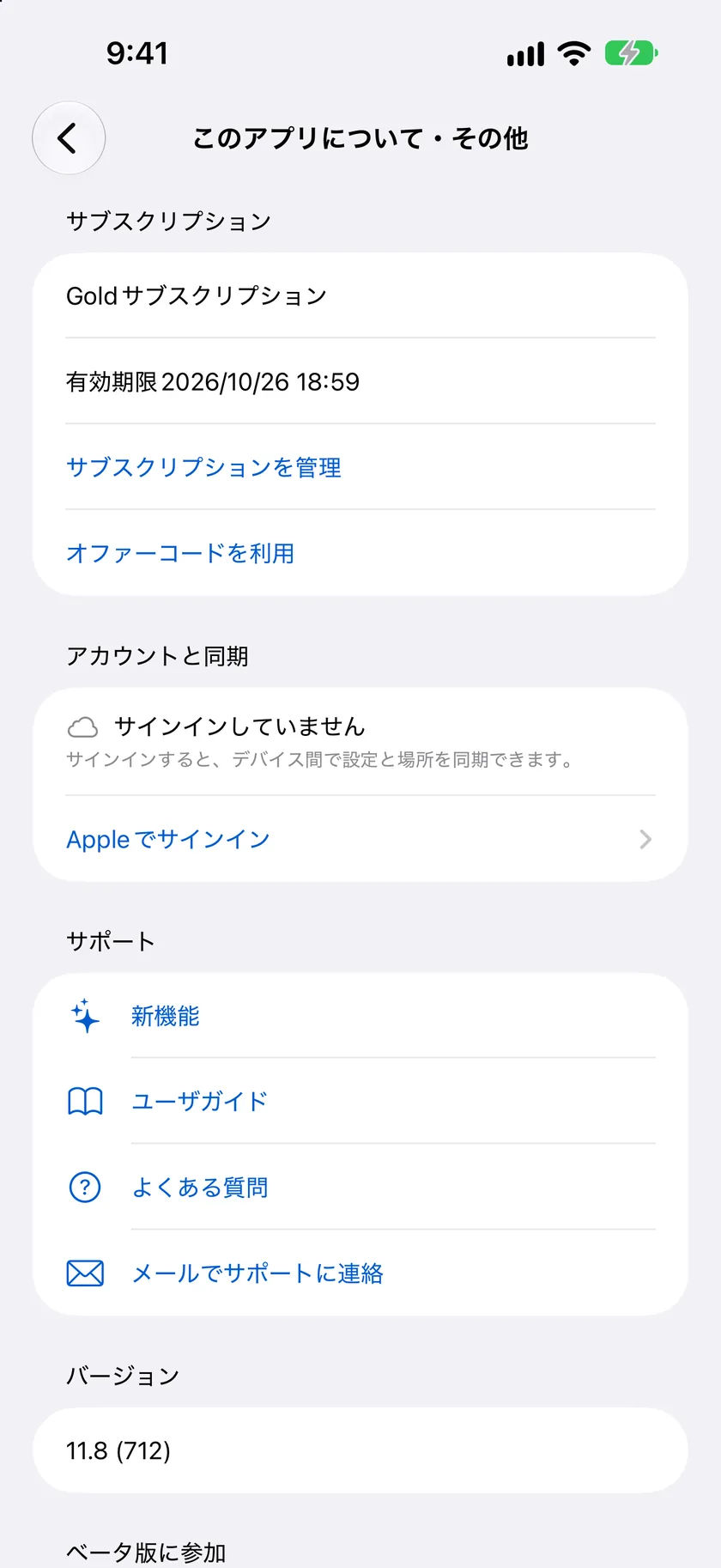 “このアプリについて・その他”画面。“アカウントと同期”セクションに“Appleでサインイン”が表示されています