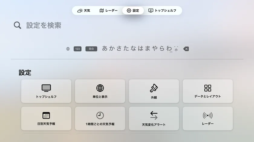 Apple TVの設定画面。“トップシェルフ”から“このアプリについて・その他”まで、11個のタイルが並んでいます。
