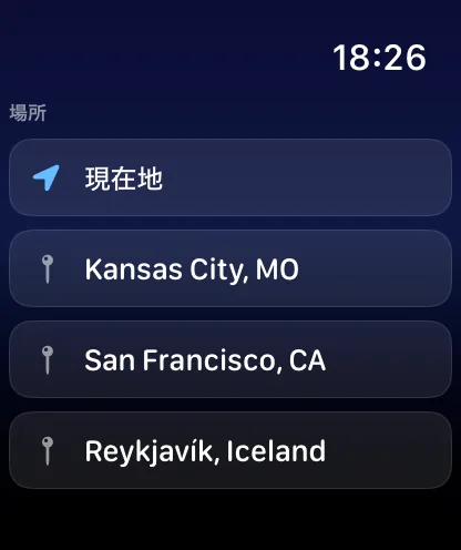 “場所”という見出しのApple Watchの場所リスト。青い矢印付きの“現在地”の行、続いて金色の家のマーク付きのカンザスシティ、灰色のピン付きのサンフランシスコ、灰色のピン付きのレイキャビク（アイスランド）があります。