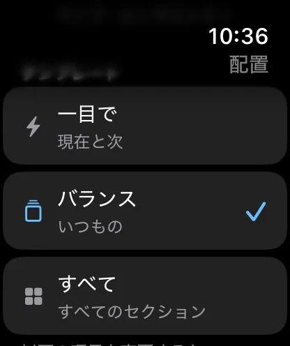 Apple Watchの“プリセットから始める”リスト。“現在とこの先”と説明された“ひと目で”、“標準的な内容”と説明され現在チェックが付いている“バランス”、“すべてのセクション”と説明された“すべて”があります。