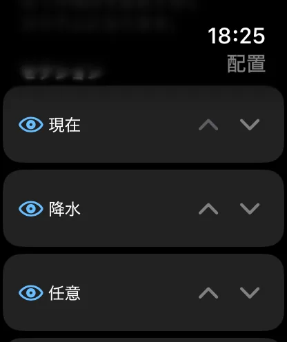 Apple Watchのセクションのリスト。各行に目のアイコンの切り替えと上下の山形のボタンがあり、“現在”、“降水”、“カスタム”が並んでいます。