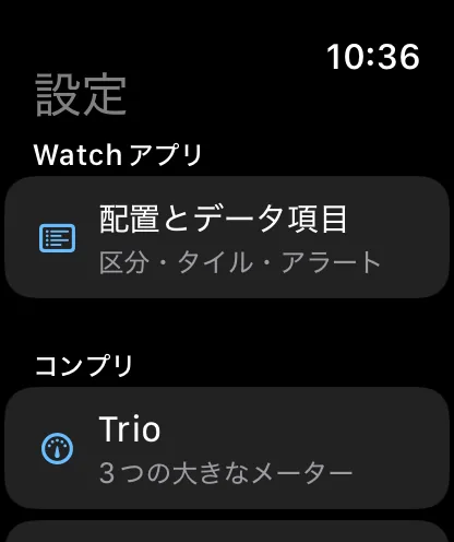 Watchアプリの設定画面。“Watchアプリ”セクションに“セクション、タイル、アラート”という説明付きの“配置とデータ項目”があり、その下からコンプリケーションのセクションが“Trio”（3つの大きなゲージ）で始まっています。