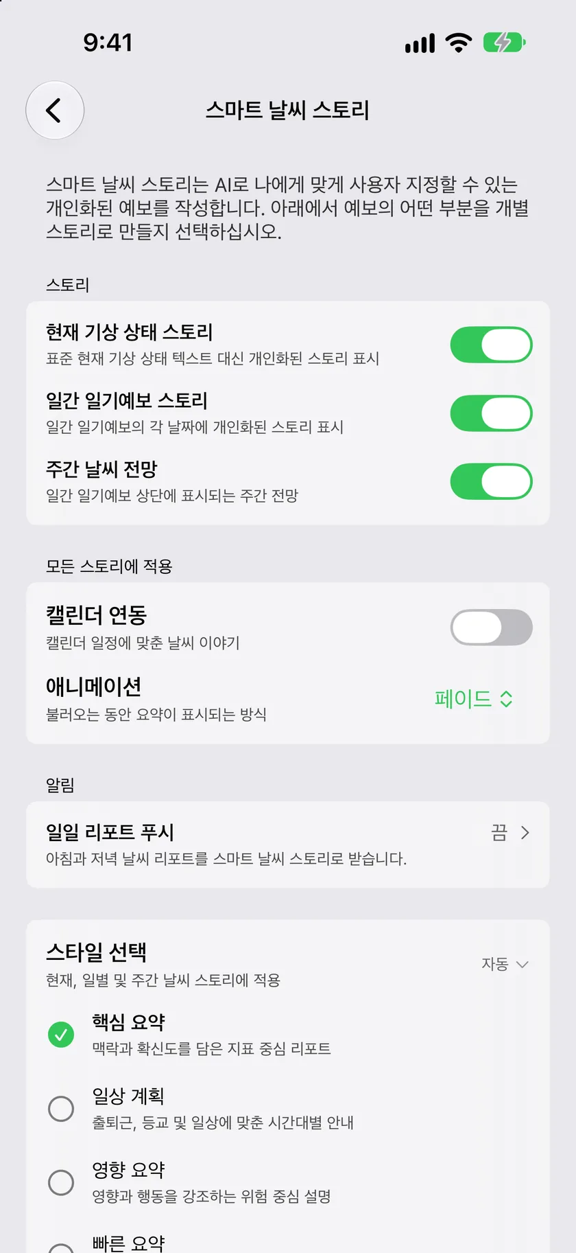 스토리 섹션에 스토리마다 스위치가 하나씩 있는 스마트 날씨 스토리 설정 화면