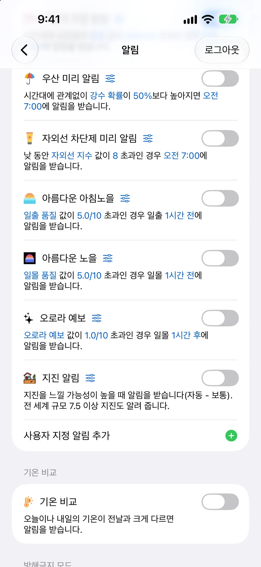 지진 알림, 아름다운 노을, 자외선 차단제 알림, 우산 알림, 사용자가 만든 돌풍 알림이 있는 사용자 지정 알림 목록. 각 항목의 규칙이 한 문장으로 요약되어 있습니다.