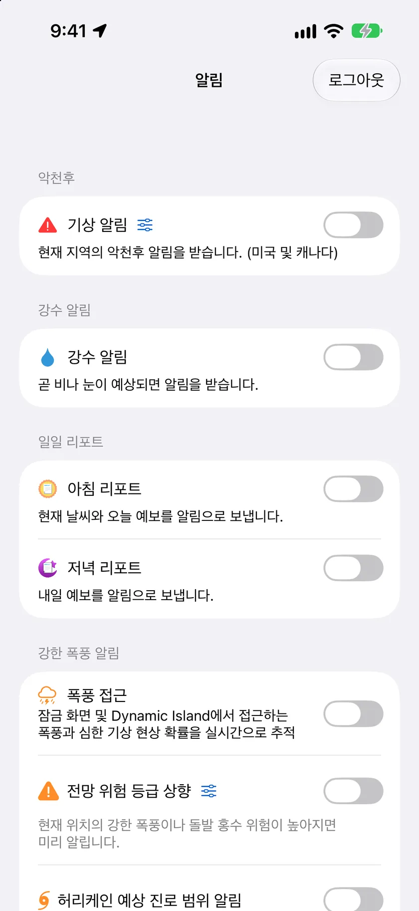 악천후, 강수 알림, 실시간 현황, 일일 리포트 섹션이 모두 켜져 있는 알림 설정 화면.
