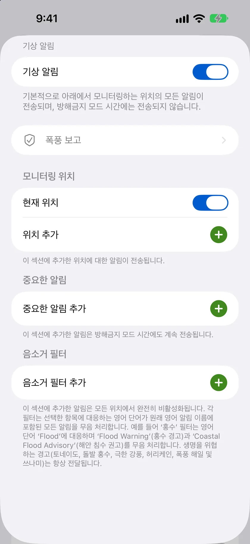 마스터 토글과 모니터링 위치, 중요한 알림, 음소거 필터 섹션이 있는 기상 알림 세부 시트.