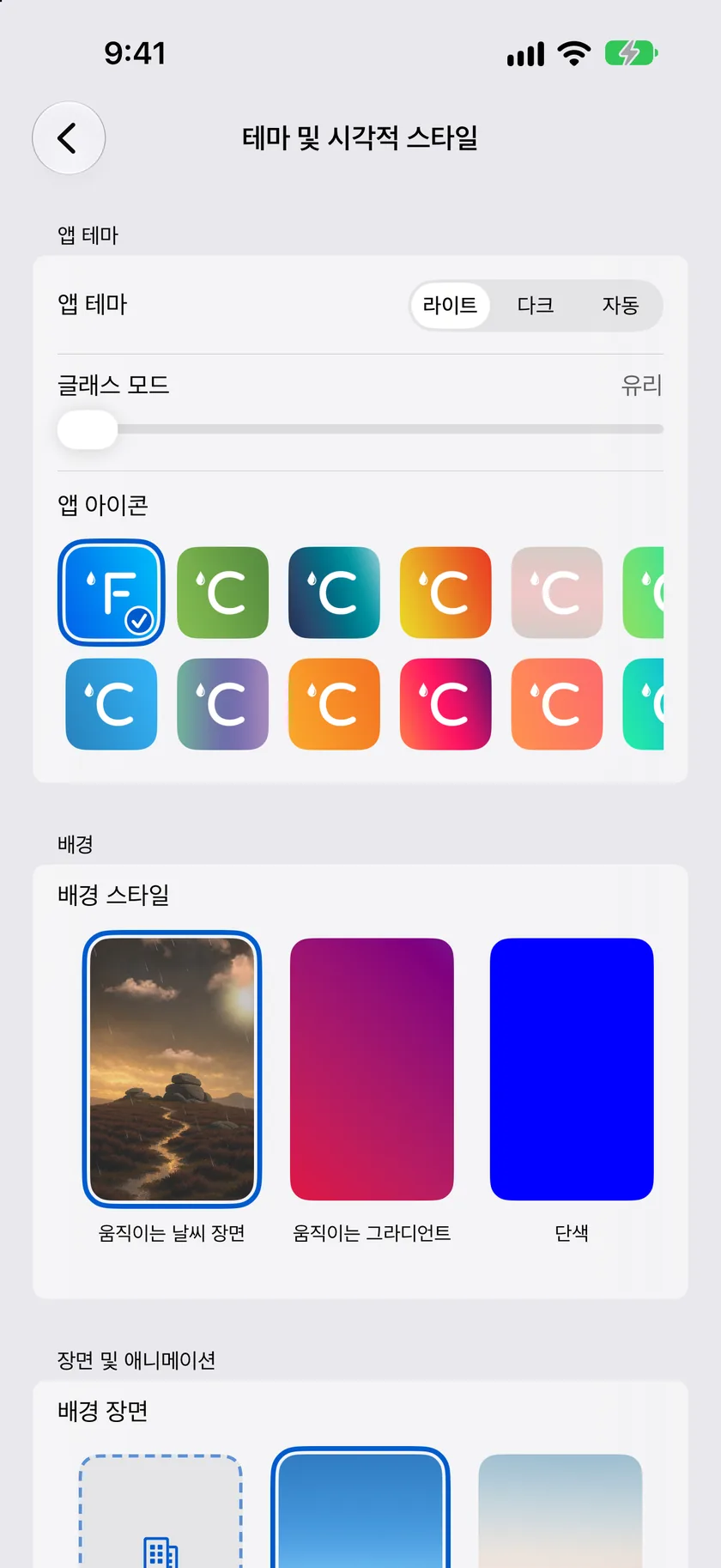 앱 테마, 배경, 장면 카드가 표시된 테마 및 시각적 스타일 설정 화면