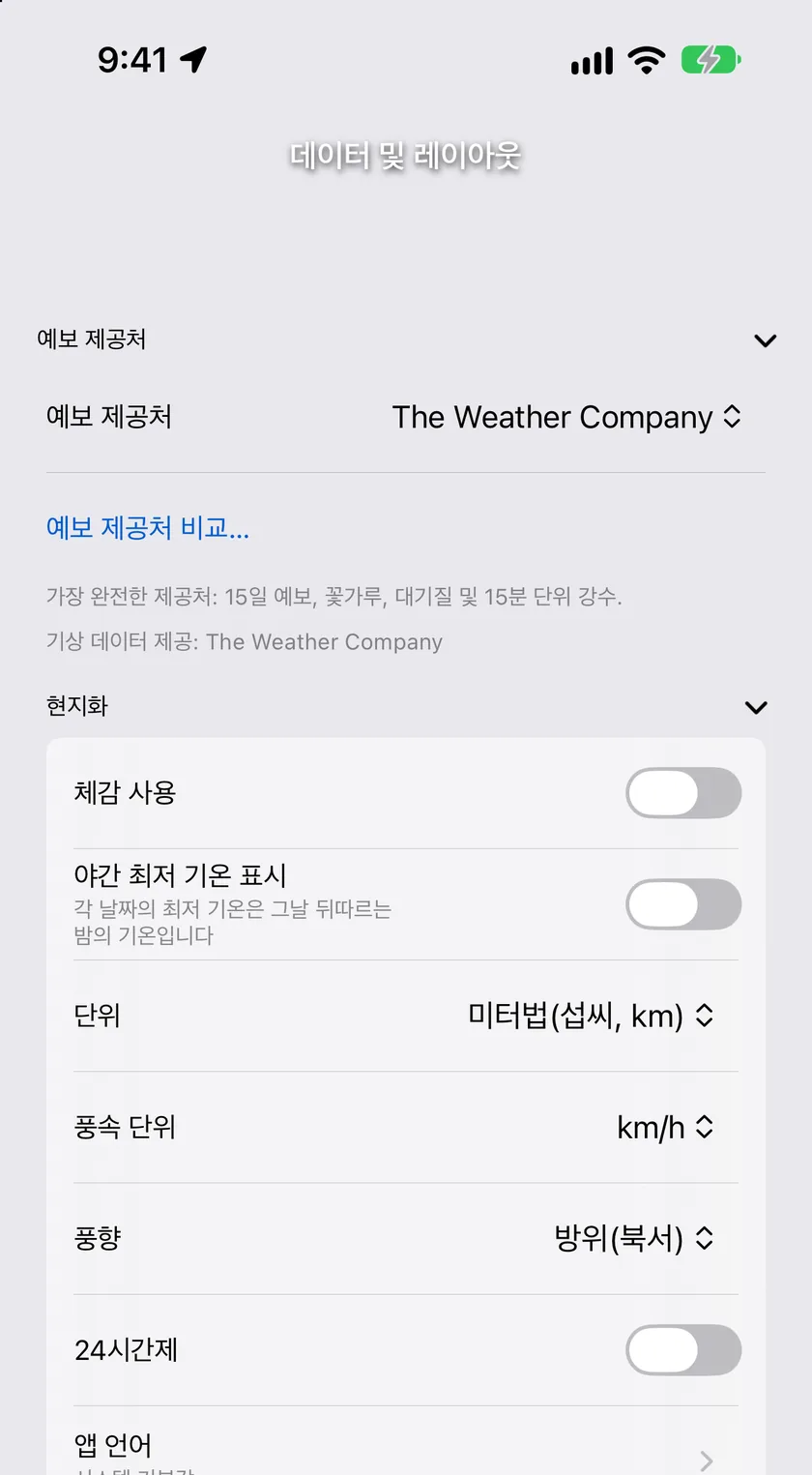 데이터 및 레이아웃 맨 위의 예보 제공처 섹션. 선택기가 The Weather Company로 설정되어 있고, 제공처 비교… 링크와 제공처가 다루는 범위를 설명하는 안내가 있으며, 그 아래에 언어 및 지역 섹션이 있습니다.