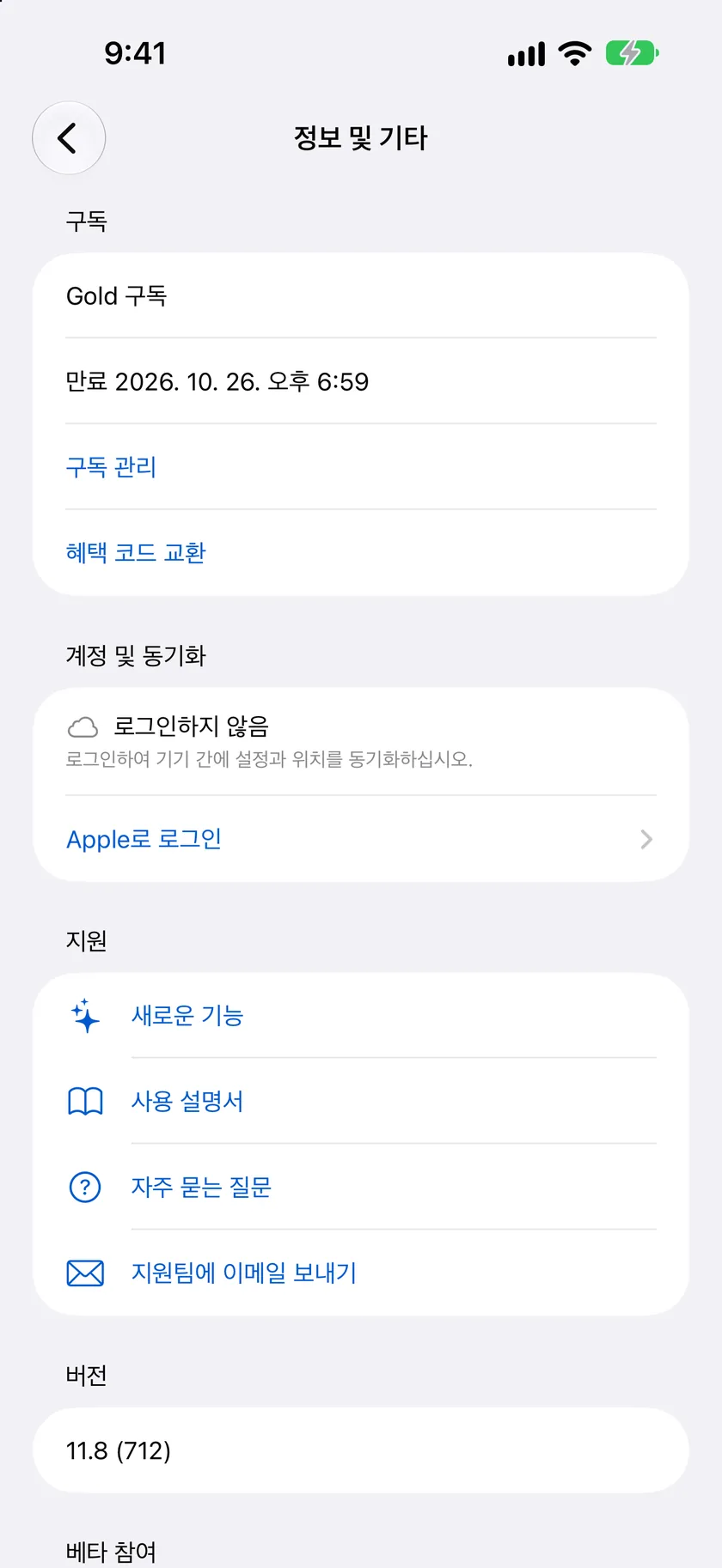 Apple로 로그인을 제공하는 계정 및 동기화 섹션이 있는 정보 및 기타 화면