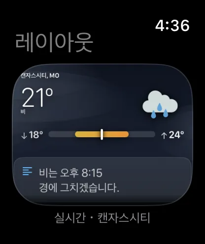‘레이아웃’ 제목의 워치 레이아웃 화면. 캔자스시티 72도 흐림이 있는 메인 화면의 축소된 실시간 미리보기와 ‘실시간 · 캔자스시티’ 설명이 표시되어 있습니다.
