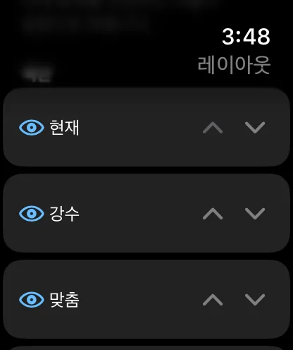 워치의 섹션 목록. 각 행에 눈 모양 토글과 위아래 꺾쇠 모양 화살표가 있으며, 현재, 강수, 사용자 지정이 표시되어 있습니다.