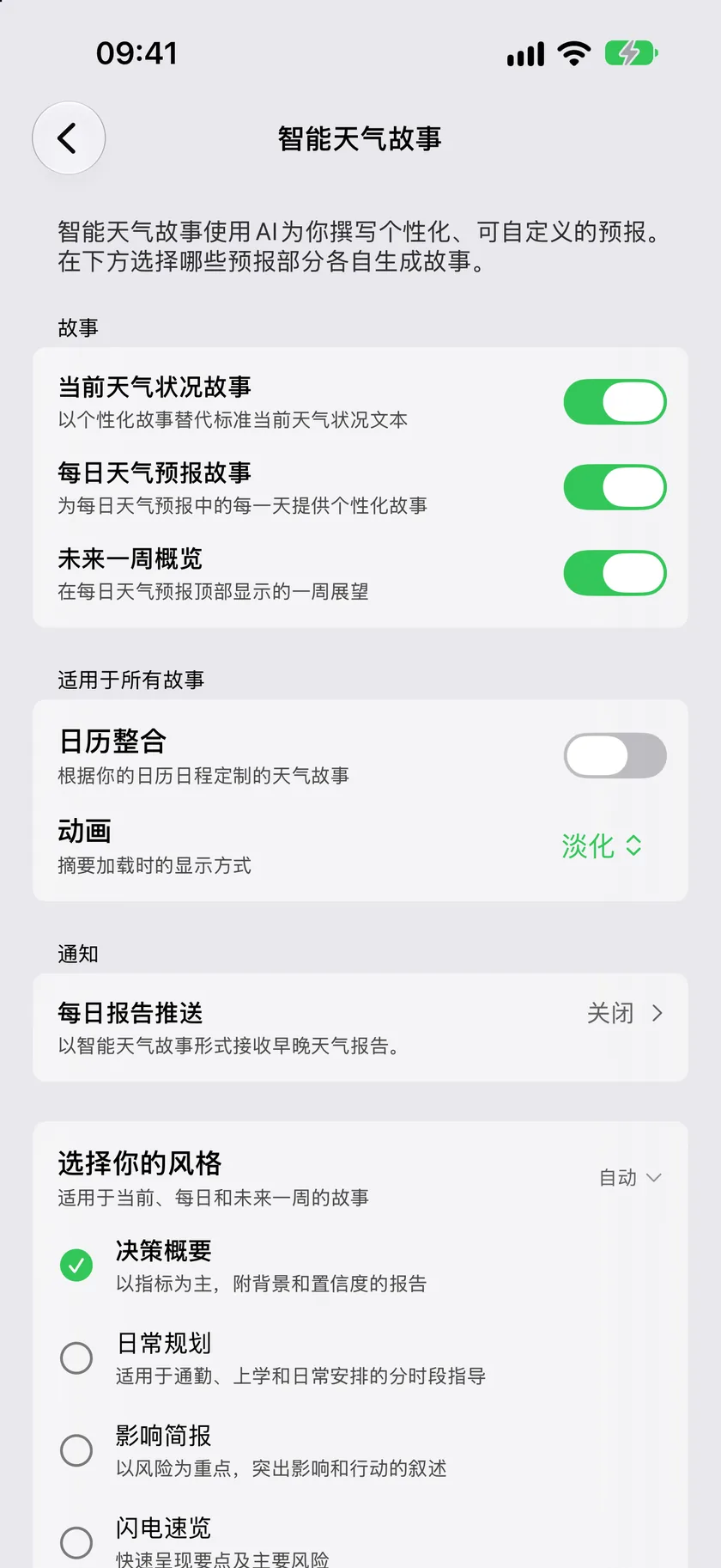 智能天气故事设置界面，显示故事部分，每篇故事各有一个开关