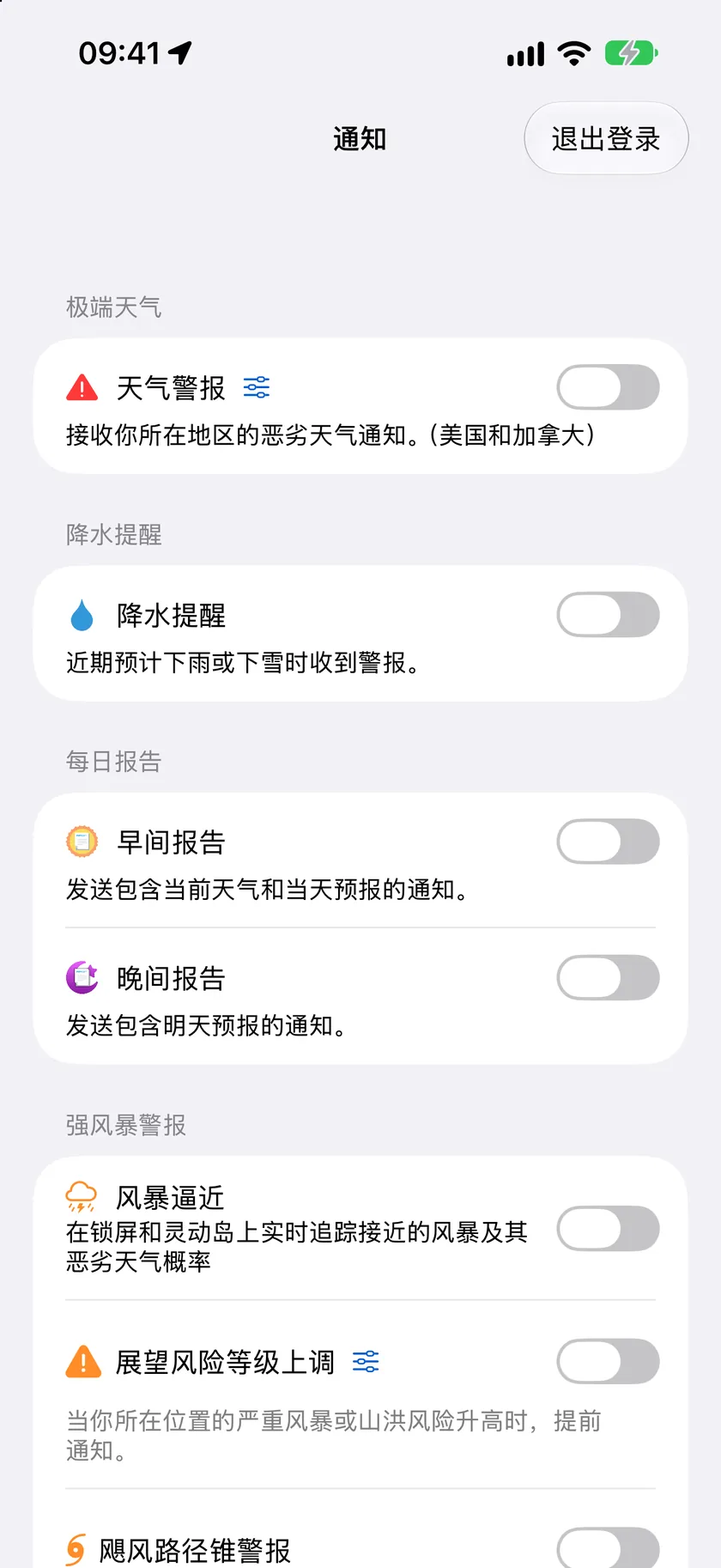 通知设置画面，其中极端天气、降水提醒、实时活动和每日报告部分均已开启。
