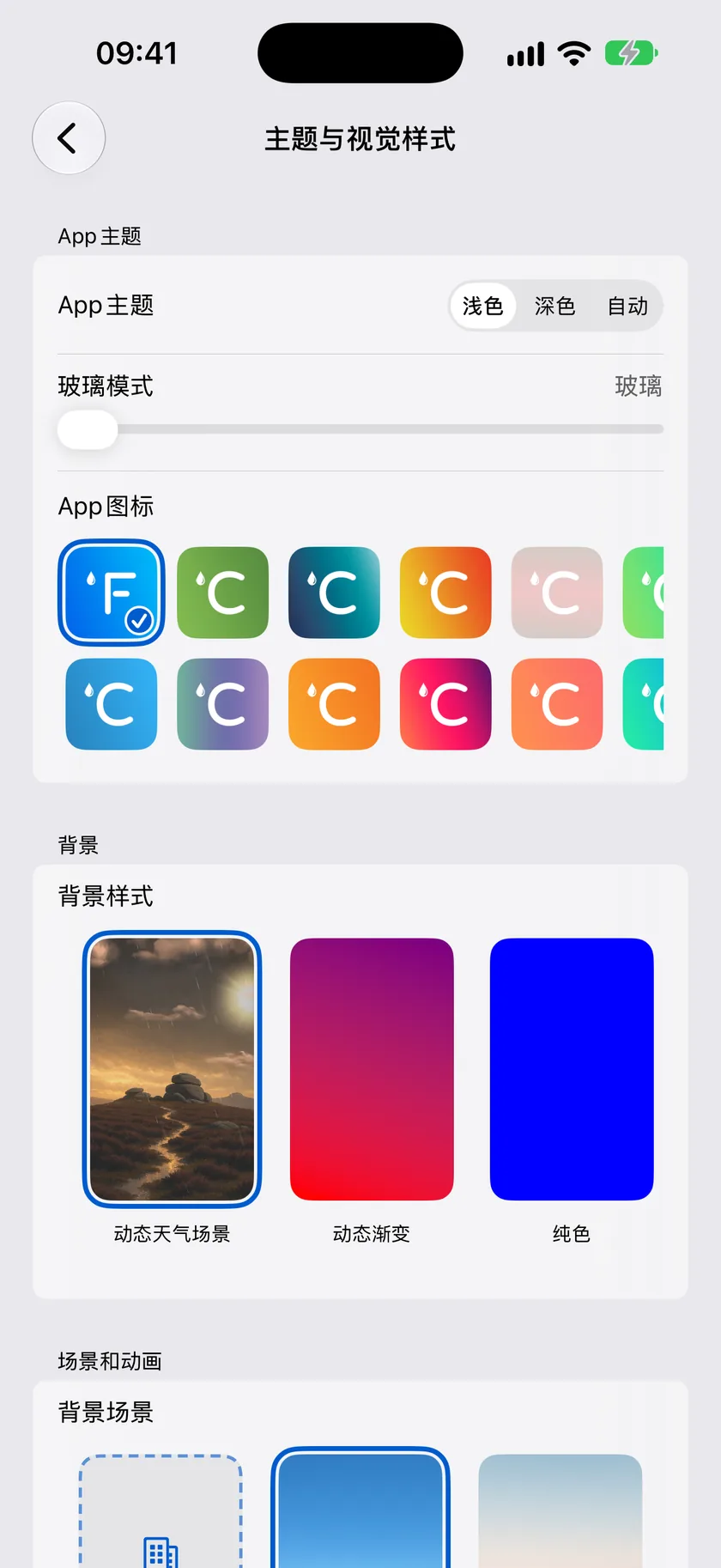 主题与视觉风格设置界面，显示App主题、背景和场景卡片