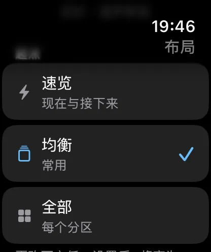 手表上的“从预设开始”列表——速览，说明为“现在和接下来”；均衡，说明为“常规配置”，当前已勾选；全部，说明为“所有版块”。