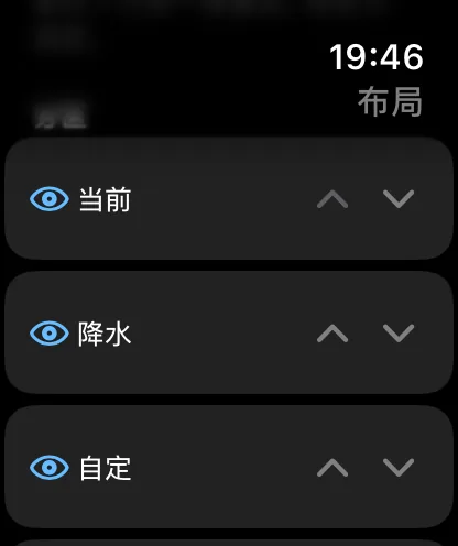 手表上的版块列表，每一行都带有眼睛开关和一对上下箭头——当前天气、降水和自定义。