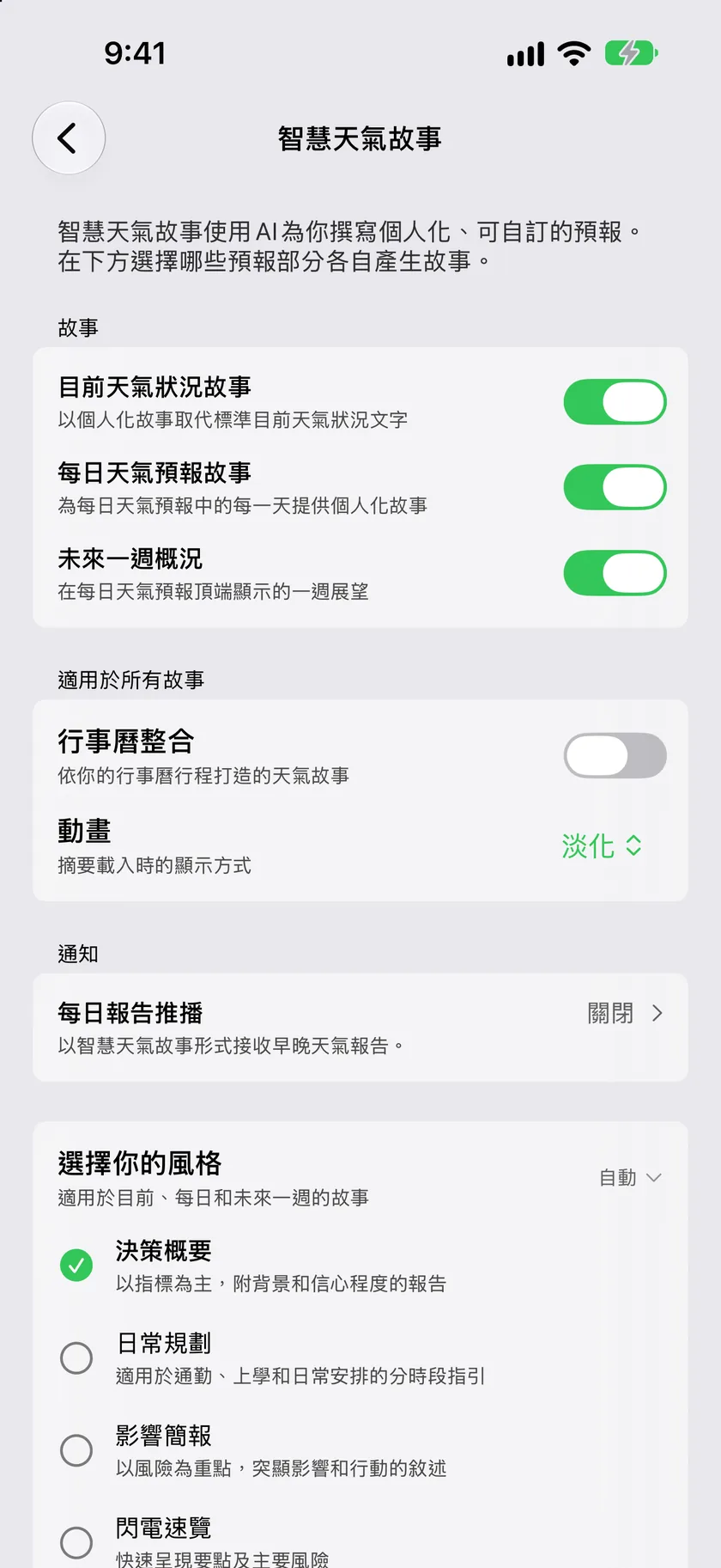 智慧天氣故事設定畫面，顯示故事區塊中每種故事各有一個開關