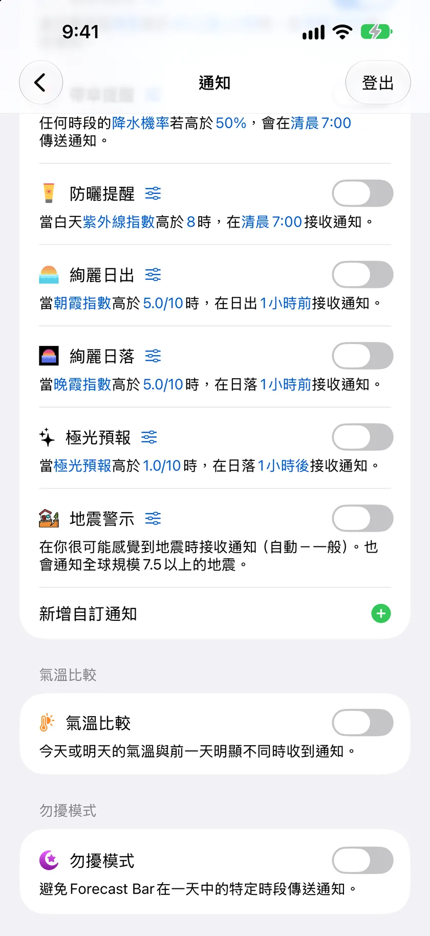 「自訂通知」列表，包含地震通知、絕美日落、防曬提醒、雨傘提醒和一則自訂陣風通知，每一則都用一句話概述自己的規則。