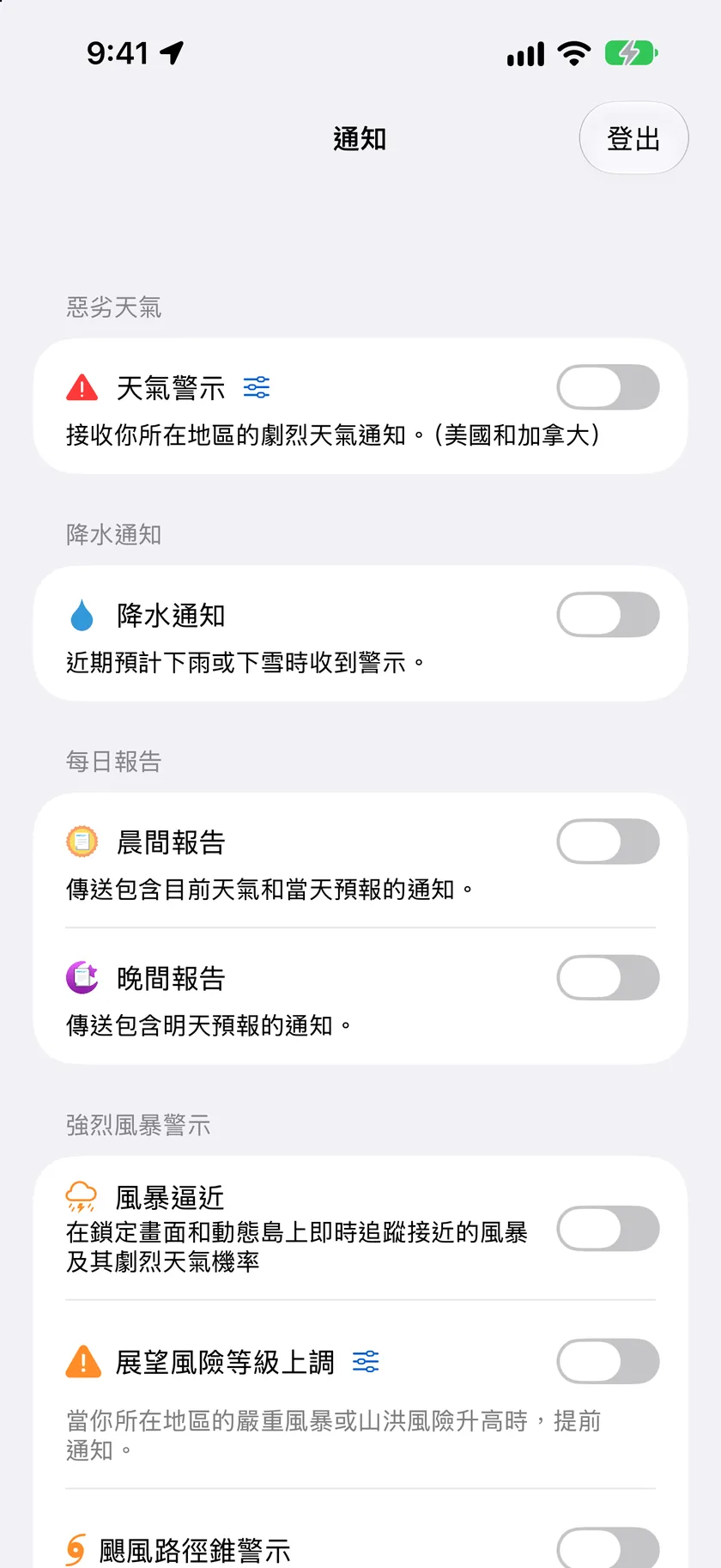 「通知」設定畫面，其中劇烈天氣、降水通知、即時動態和每日報告區塊都已開啟。