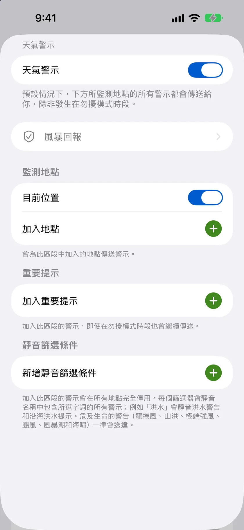 「天氣警示」詳細資訊表單，包含主開關、「監看的地點」、「重要提示」和「靜音篩選條件」區塊。