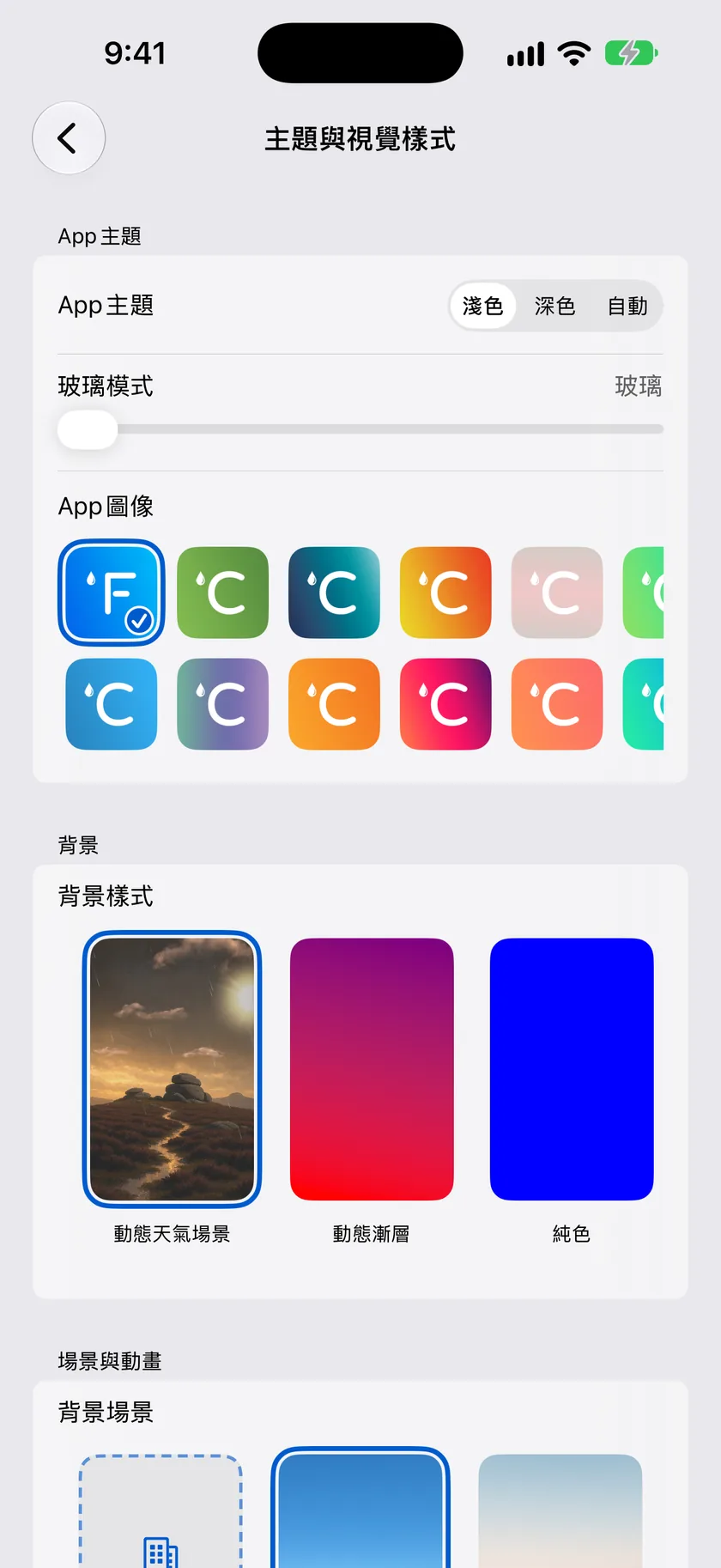 「主題與視覺樣式」設定畫面，顯示App主題、背景和場景卡片
