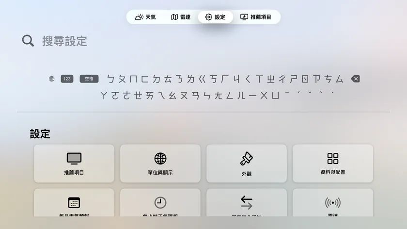 Apple TV的「設定」畫面，有從「推薦項目」到「關於與更多」的十一個方塊。