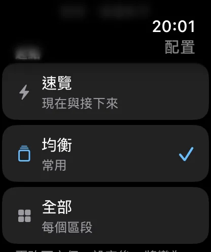 手錶上的「起始組合」清單：「一瞥」說明為「現在與接下來」，「平衡」說明為「常用」且目前已勾選，「完整」說明為「所有區塊」。