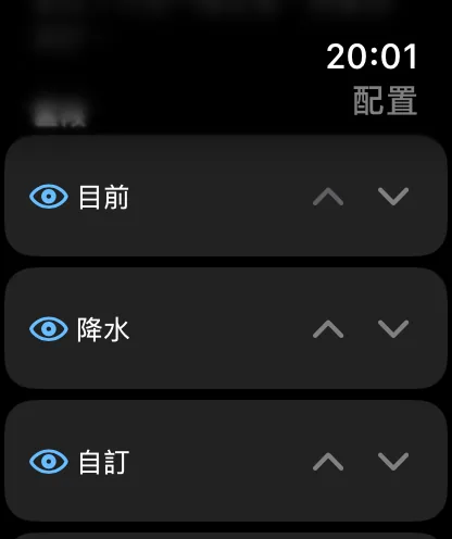 手錶上的「區塊」清單，每一列都有眼睛圖像開關和一對上下箭頭，顯示「目前」、「降水」和「自訂」。