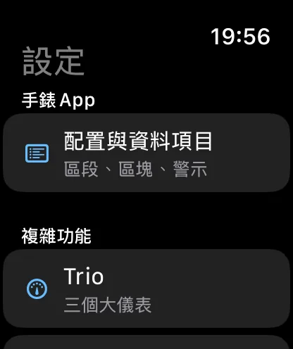 手錶App的「設定」畫面：「手錶App」區塊中有「配置與資料項目」，副標題為「區塊、資料方塊、警示」，下方開始是「複雜功能」區塊，第一項為「Trio，三個大型儀表」。
